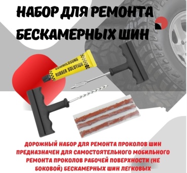 Набор для ремонта шин 30433279_192594315