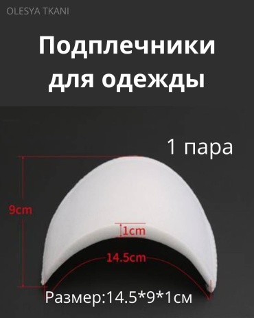 Подплечники OLESYA TKANI 1б белый