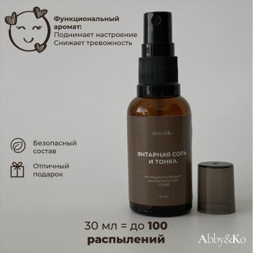 Abby&Ko интерьерные духи Янтарная соль и тонка. Эмоции + (30 мл)