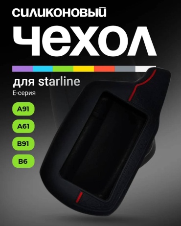 StarLine чехол E91 E61 B9 B6 B91 черный, красный