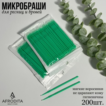 Afrodita микробраши 200 шт
