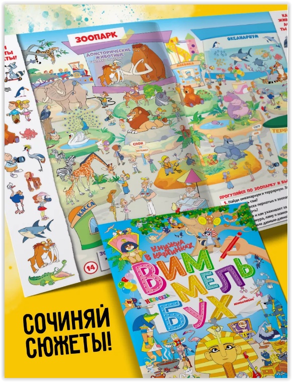 Журнал НЕПОСЕДА. Виммельбух