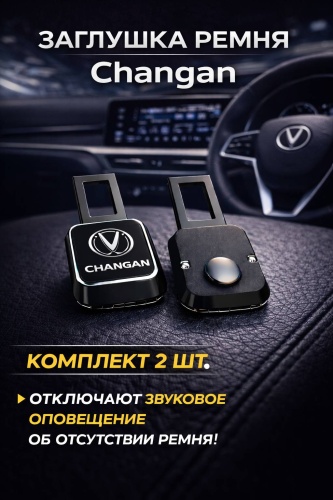 Заглушка ремня