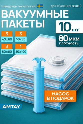 Вакуумный пакет AMTAY 10 шт полиэтилен 100 см 10 шт