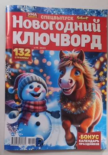 Новогодний ключворд