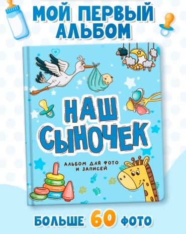 Фотоальбом Первый альбом « НАШ СЫНОЧЕК» детский формат 10x15