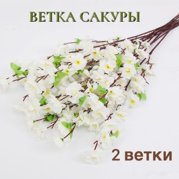 Букет S-ta сакура 65 см, 8417-18