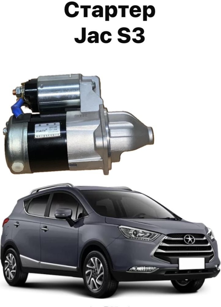 Стартер JAC 1043100GG010