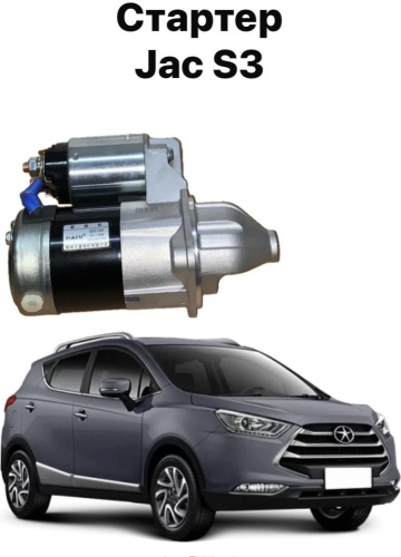 Стартер JAC 1043100GG010