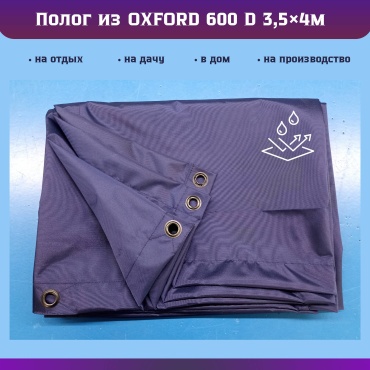 ROBA.KZ Oxford 3.5х4 600D синий