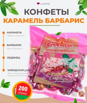 Конфеты карамель Спартак со вкусом барбариса 200 г
