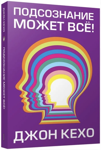 Книга Джон Кехо: Подсознание может все