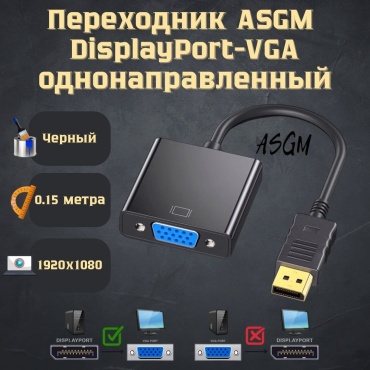 Переходник ASGM DisplayPort - VGA