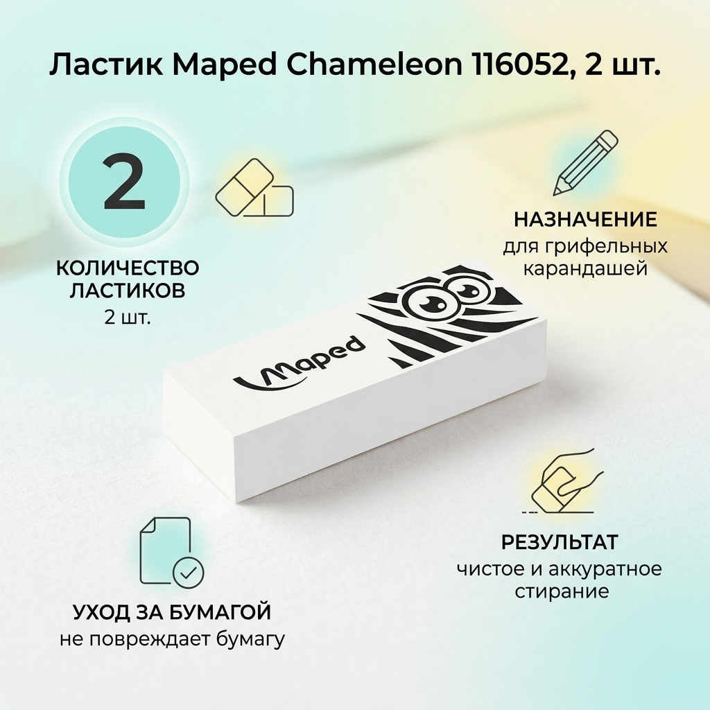Ластик Maped 116052, 2 шт