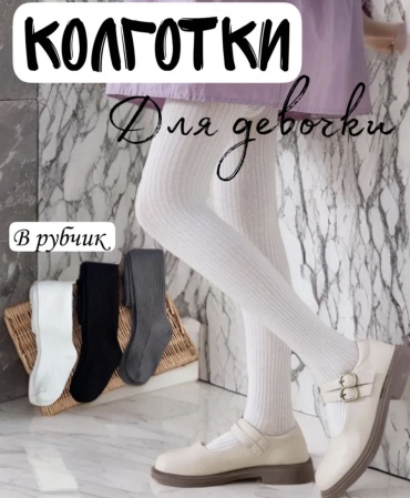 Колготки классические белый