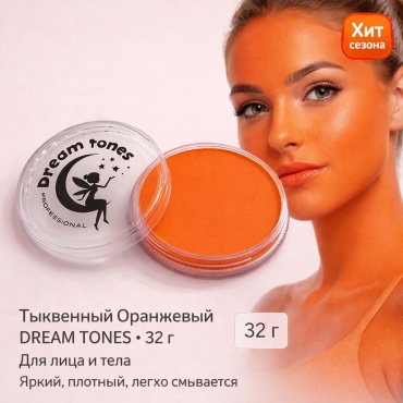 Краска для лица и тела Dream Tones Тыквенный Оранжевый, аквагрим, 32 г