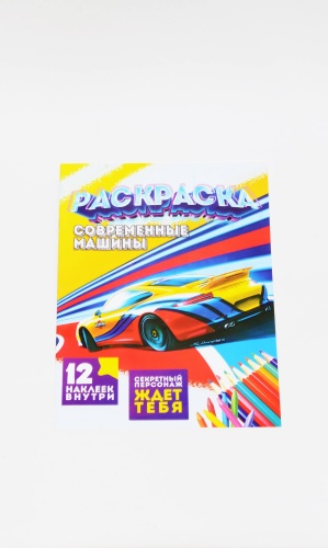 Раскраска Современные машины