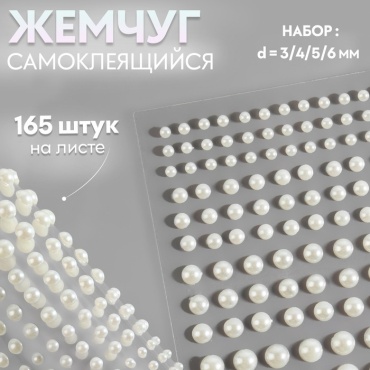 Стразы Жемчуг самоклеящийся, d 3/4/5/6 мм, 165 шт на листе на листе, цвет белый Арт. 9762406 165 шт
