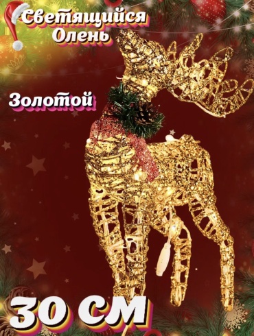 Новогодний олень 30 см