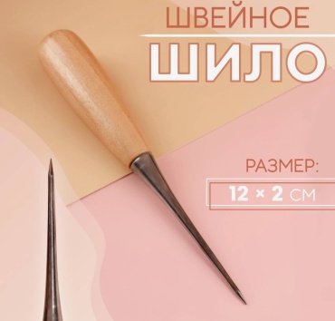 Шило швейное, 12×2 см