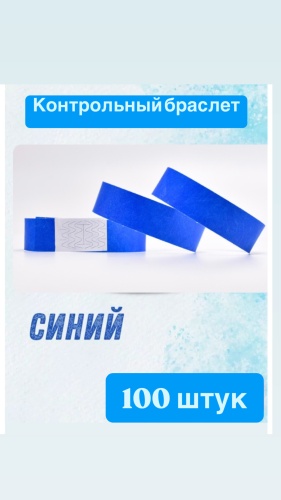 Контрольный браслет синий, бумага, 100 шт