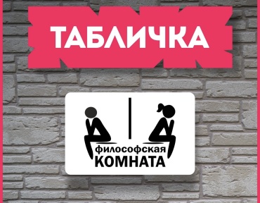 Табличка Философская комната 29x20 см