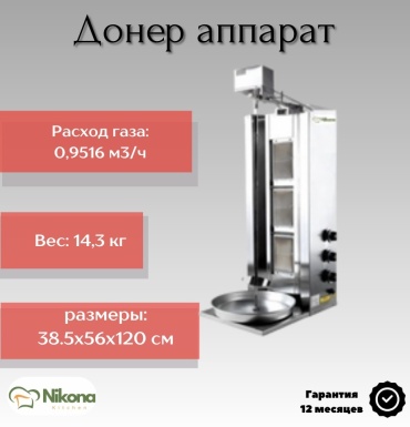 Аппарат для приготовления шаурмы Nikona 2165-U3L