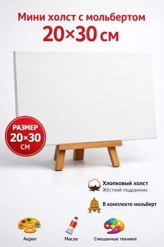 Холст с мольбертом 20*30