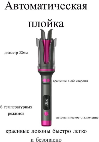 Автоматическая плойка. автоматическая плойка 32 мм
