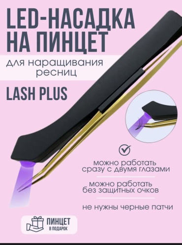 Лампа, LED насадка на пинцет с педалью 1 шт