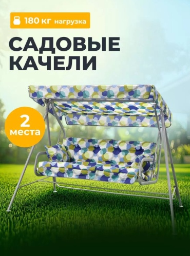 Садовые качели Olsa до 180 кг, кол-во мест: 2, мультиколор