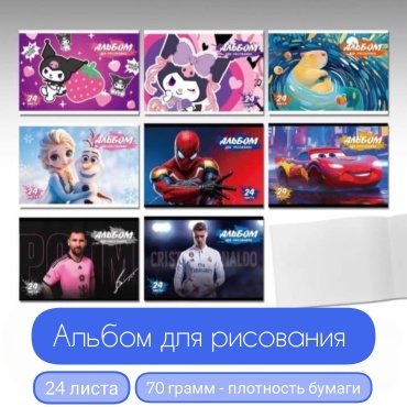 Альбом для рисования 24 листа мультиколор
