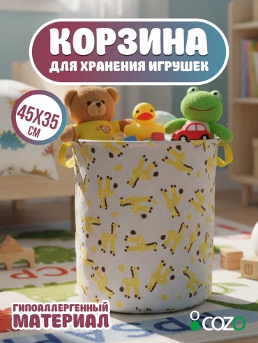 Cozo корзина для игрушек 35x35x45 см, текстиль