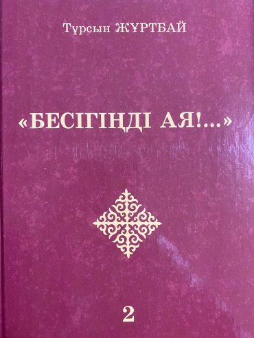 Жұртбай Т.: Бесігіңді ая