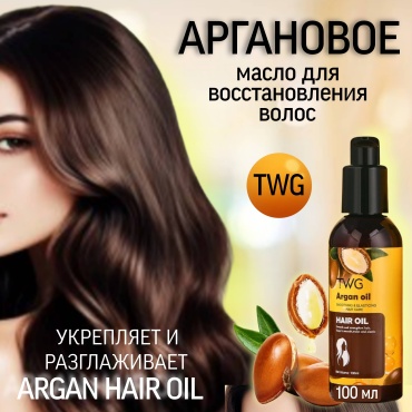 TWG ARGAN HAIR OIL / АРГАНОВОЕ МАСЛО ДЛЯ ВОЛОС масло 100 мл