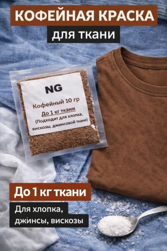 Краситель для ткани Кофейный 10 гр