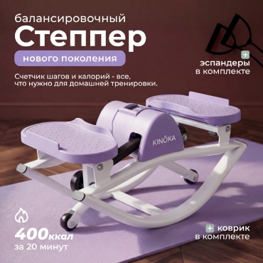 Степпер Kinoka 27-018 балансировочный