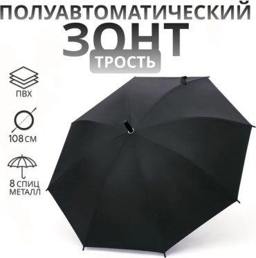 Зонт-трость полуавтомат черный