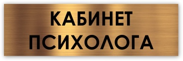 Табличка Кабинет психолога 30x10 см