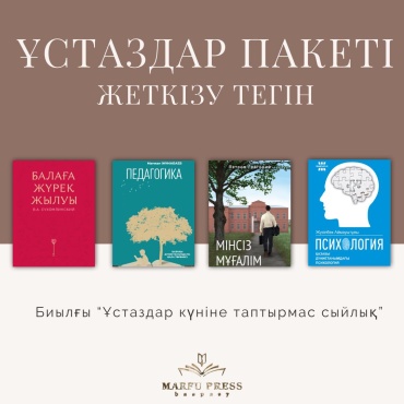 Ұстаздар пакеті 4 кітап