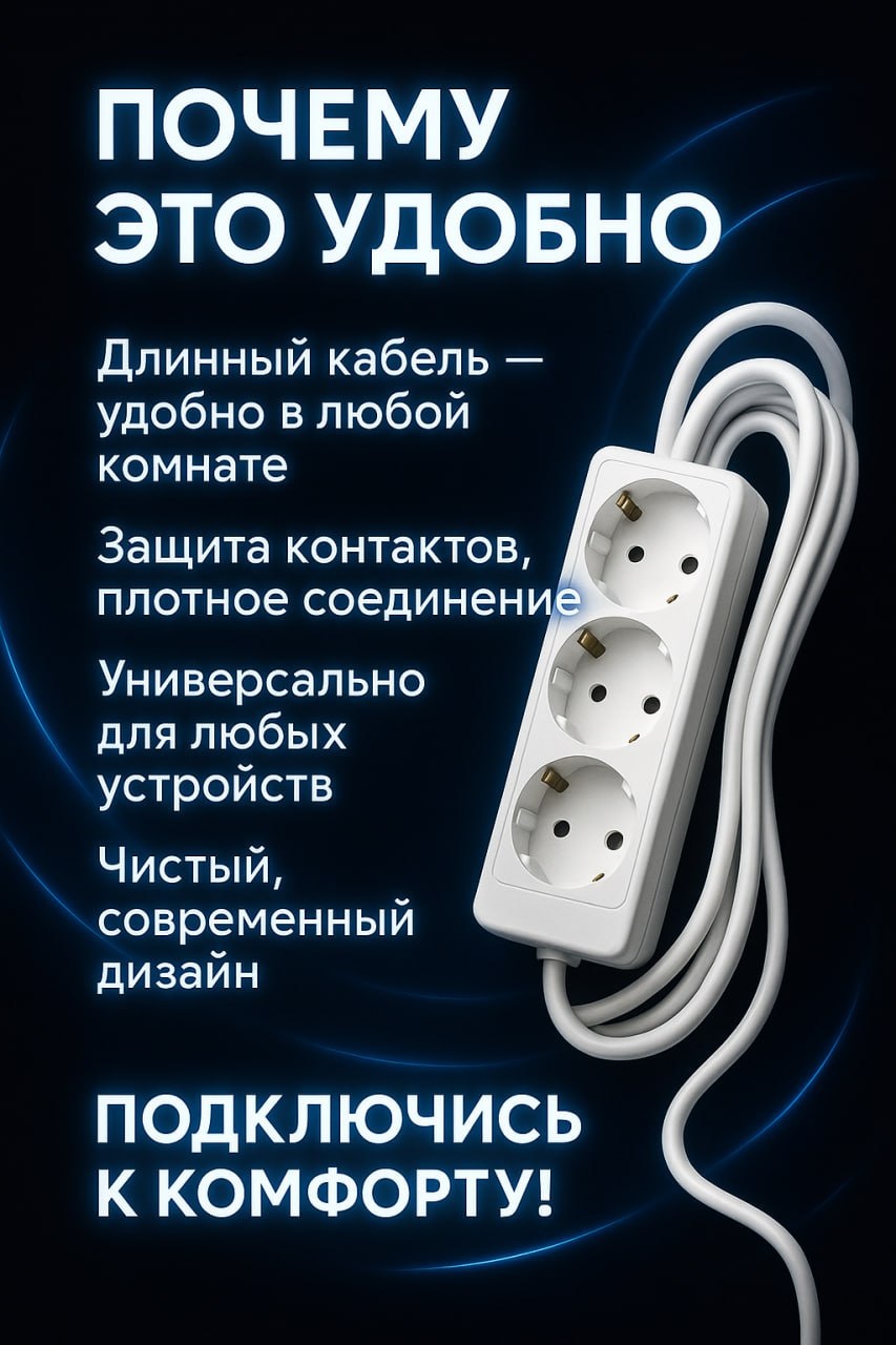 Удлинитель Универсальный удлинитель, 3 м