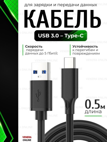 Кабель Venera online USB 3.0 A - USB Type-C 0.5 м 60W