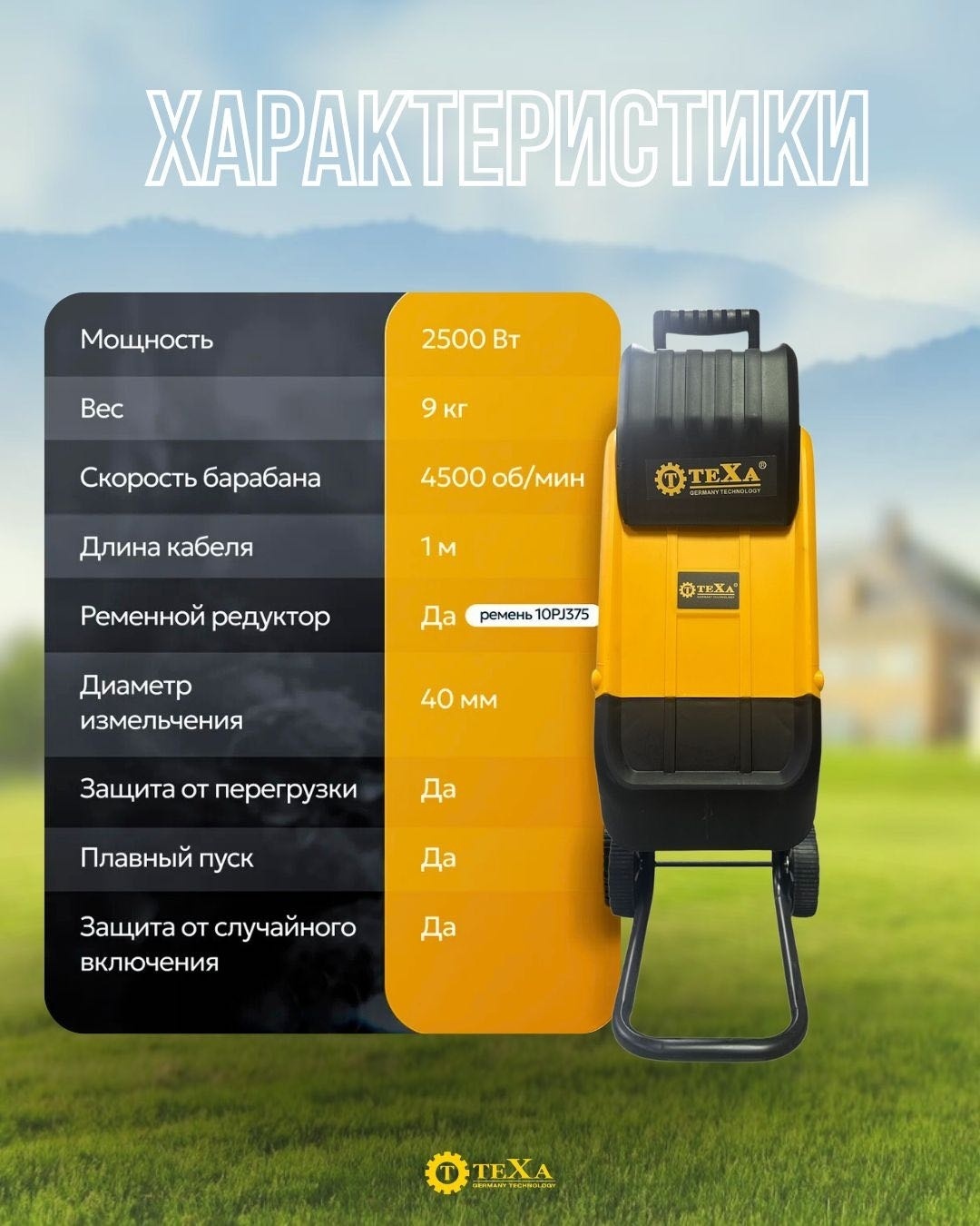 Измельчитель TEXA 22260