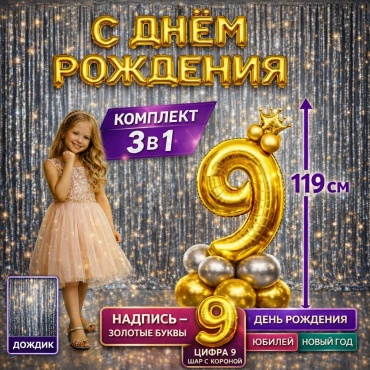 Набор воздушных шаров 3 в 1 НАБОР, ЦИФРА 9 шар с короной, ДНЁМ РОЖДЕНИЯ надпись шары, ДОЖДИК 25 шт, золотистый, серебристый