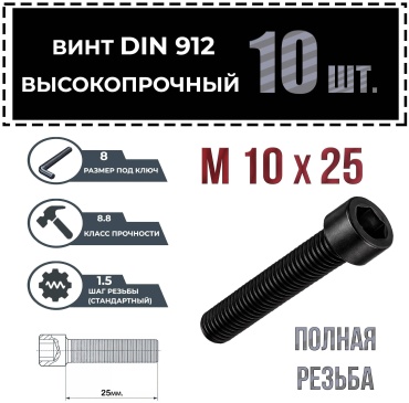 Винт сталь M10x25 мм 10 за упаковку