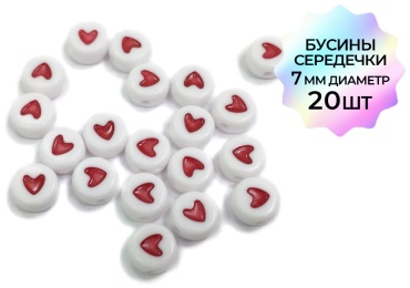 Акриловые бусины «Сердечки» 20шт
