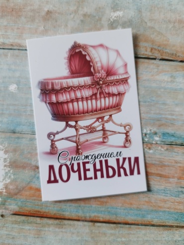 Открытка С рождением доченьки 5 шт