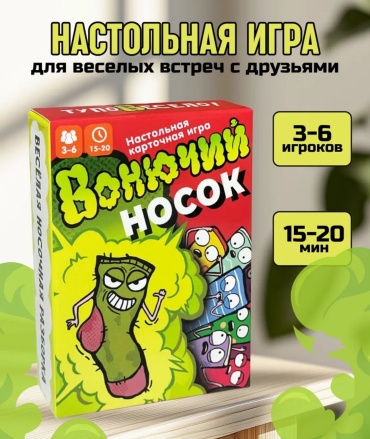 Настольная игра Вонючий носок