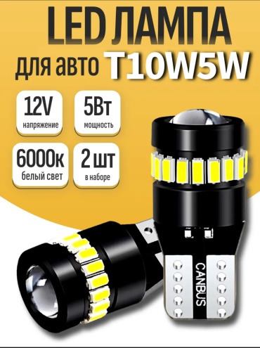 VEELUS Black360 светодиодная W5W, 2 шт