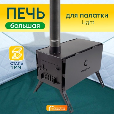 Печь дровяная Следопыт Light большая, сталь 1мм (с экранами и угловыми трубами)